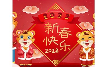 山西榮盛通建設工程有限公司全體員工祝您虎年大吉！